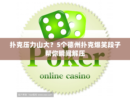 扑克压力山大?5个德州扑克爆笑段子帮你瞬间解压 扑克压力山大?5个德州扑克爆笑段子帮你瞬间解压