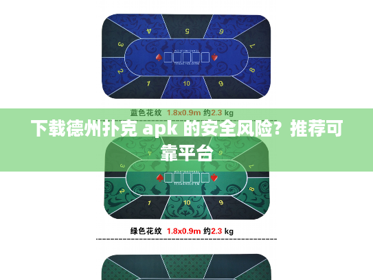 下载德州扑克 apk 的安全风险？推荐可靠平台