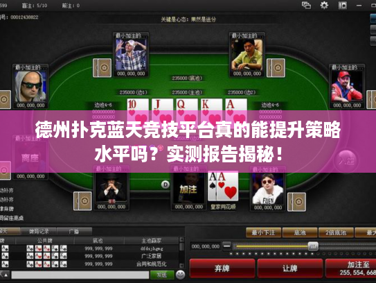 德州扑克蓝天竞技平台真的能提升策略水平吗?实测报告揭秘! 德州扑克蓝天竞技平台真的能提升策略水平吗?实测报告揭秘!