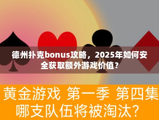 德州扑克bonus攻略,2025年如何安全获取额外游戏价值? 德州扑克bonus攻略,2025年如何安全获取额外游戏价值?