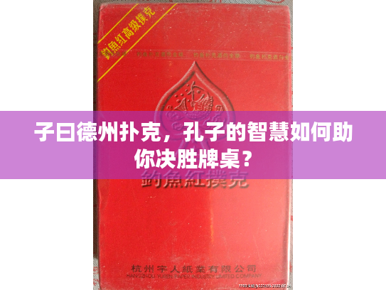 子曰德州扑克，孔子的智慧如何助你决胜牌桌？