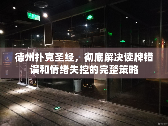 德州扑克圣经,彻底解决读牌错误和情绪失控的完整策略 德州扑克圣经,彻底解决读牌错误和情绪失控的完整策略