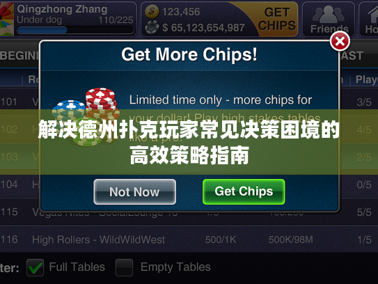 解决德州扑克玩家常见决策困境的高效策略指南