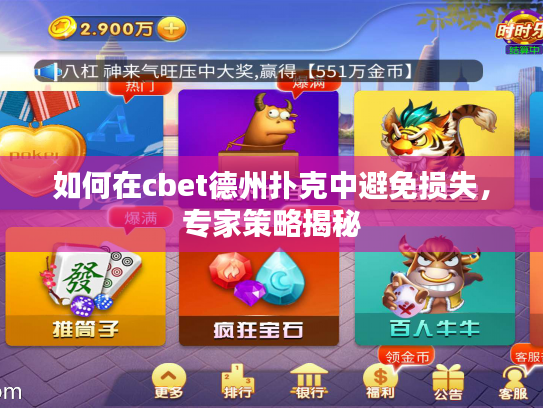 如何在cbet德州扑克中避免损失，专家策略揭秘