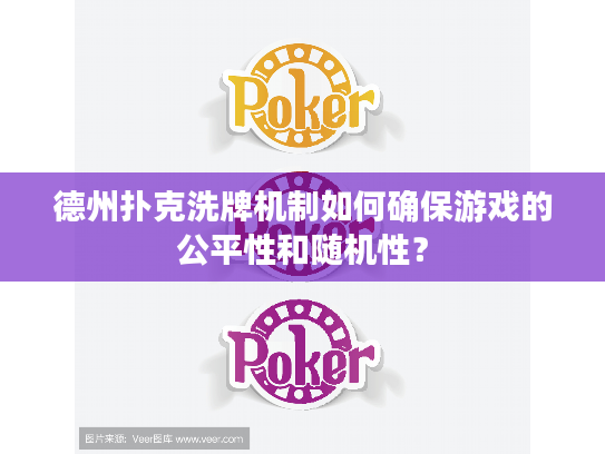 德州扑克洗牌机制如何确保游戏的公平性和随机性？