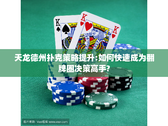 天龙德州扑克策略提升:如何快速成为翻牌圈决策高手?