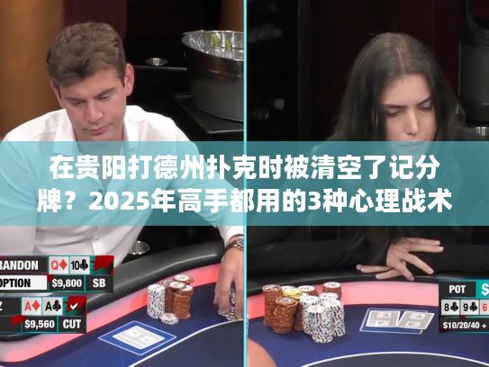 在贵阳打德州扑克时被清空了记分牌？2025年高手都用的3种心理战术
