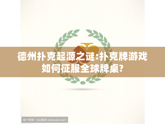 德州扑克起源之谜:扑克牌游戏如何征服全球牌桌?