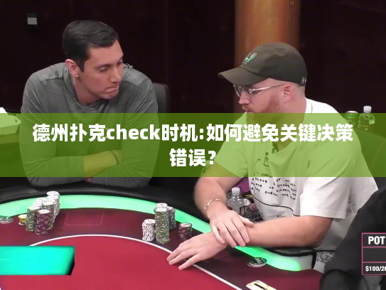 德州扑克check时机:如何避免关键决策错误？