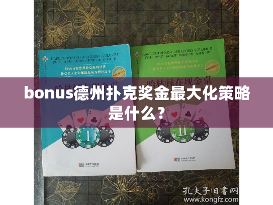 bonus德州扑克奖金最大化策略是什么？