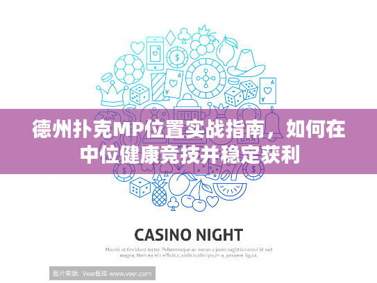 德州扑克MP位置实战指南，如何在中位健康竞技并稳定获利