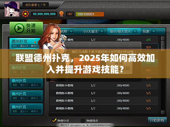 联盟德州扑克，2025年如何高效加入并提升游戏技能？