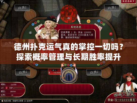 德州扑克运气真的掌控一切吗?探索概率管理与长期胜率提升 德州扑克运气真的掌控一切吗?探索概率管理与长期胜率提升