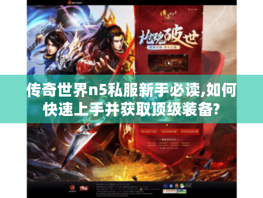 传奇世界n5私服新手必读,如何快速上手并获取顶级装备?