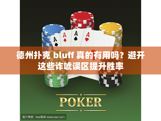 德州扑克 bluff 真的有用吗？避开这些诈唬误区提升胜率