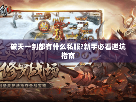 破天一剑都有什么私服?新手必看避坑指南