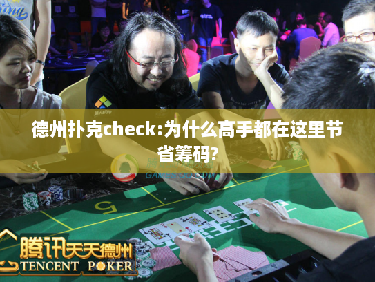 德州扑克check:为什么高手都在这里节省筹码?