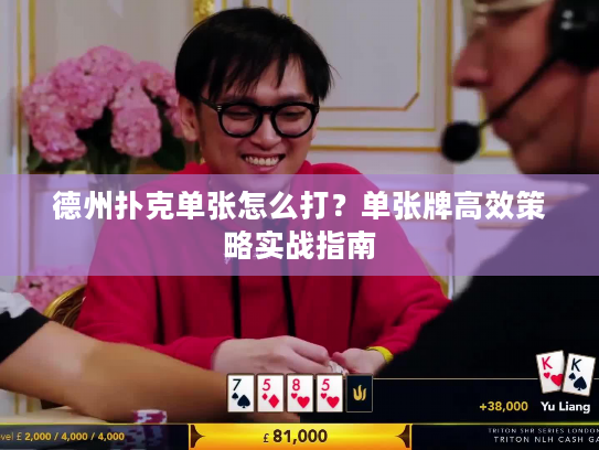 德州扑克单张怎么打？单张牌高效策略实战指南