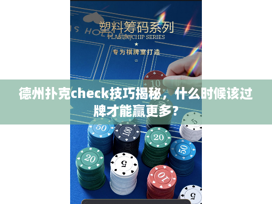 德州扑克check技巧揭秘，什么时候该过牌才能赢更多？