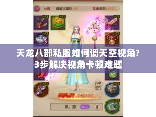 天龙八部私服如何调天空视角?3步解决视角卡顿难题