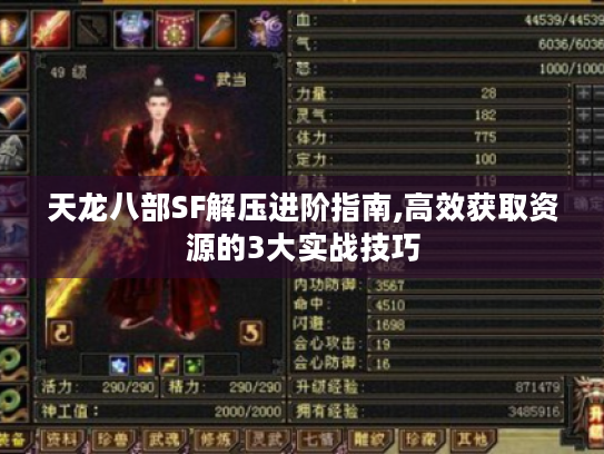 天龙八部SF解压进阶指南,高效获取资源的3大实战技巧