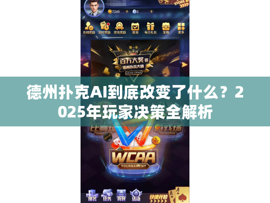 德州扑克AI到底改变了什么？2025年玩家决策全解析