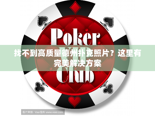 找不到高质量德州扑克照片？这里有完美解决方案