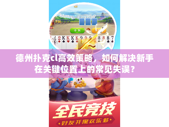德州扑克cl高效策略，如何解决新手在关键位置上的常见失误？