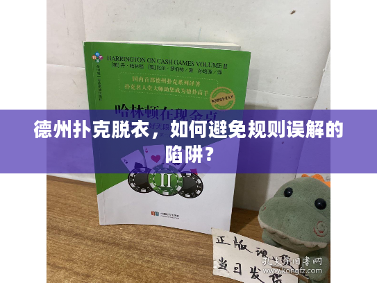 德州扑克脱衣,如何避免规则误解的陷阱? 德州扑克脱衣,如何避免规则误解的陷阱?
