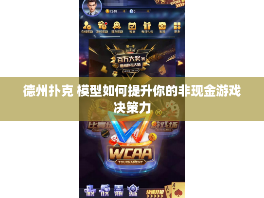 德州扑克 模型如何提升你的非现金游戏决策力 德州扑克 模型如何提升你的非现金游戏决策力
