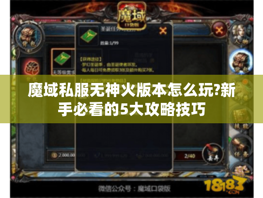 魔域私服无神火版本怎么玩?新手必看的5大攻略技巧