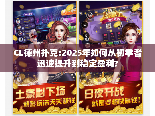 CL德州扑克:2025年如何从初学者迅速提升到稳定盈利?