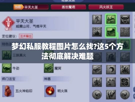 梦幻私服教程图片怎么找?这5个方法彻底解决难题