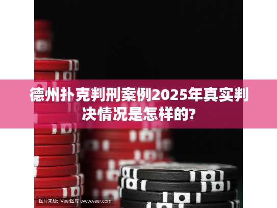 德州扑克判刑案例2025年真实判决情况是怎样的? 德州扑克判刑案例2025年真实判决情况是怎样的?