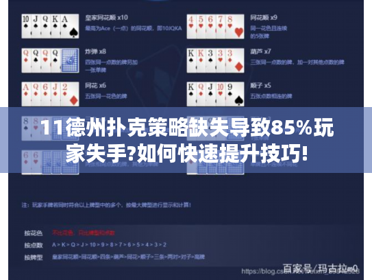 11德州扑克策略缺失导致85%玩家失手?如何快速提升技巧!