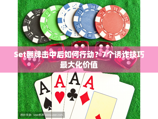 Set翻牌击中后如何行动?7个诱诈技巧最大化价值 Set翻牌击中后如何行动?7个诱诈技巧最大化价值