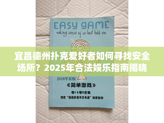 宜昌德州扑克爱好者如何寻找安全场所？2025年合法娱乐指南揭晓！
