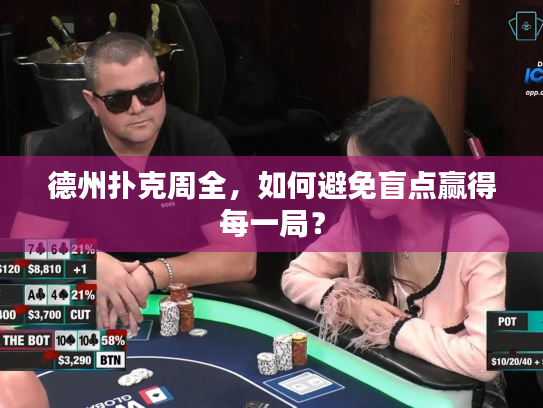 德州扑克周全，如何避免盲点赢得每一局？