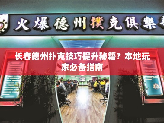 长春德州扑克技巧提升秘籍？本地玩家必备指南