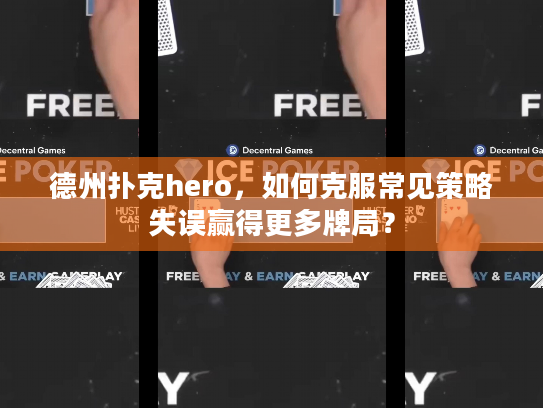德州扑克hero,如何克服常见策略失误赢得更多牌局? 德州扑克hero,如何克服常见策略失误赢得更多牌局?