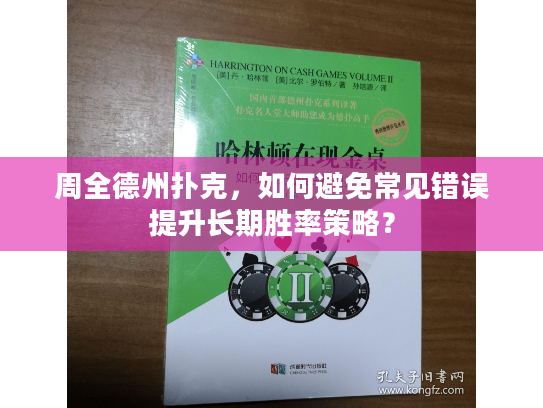 周全德州扑克，如何避免常见错误提升长期胜率策略？