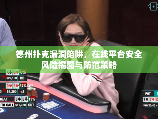 德州扑克漏洞陷阱，在线平台安全风险揭露与防范策略