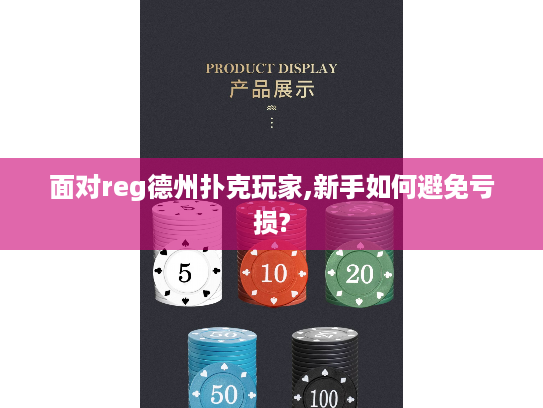 面对reg德州扑克玩家,新手如何避免亏损? 面对reg德州扑克玩家,新手如何避免亏损?
