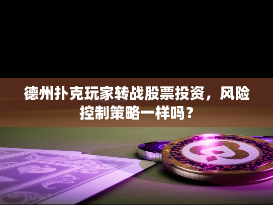 德州扑克玩家转战股票投资，风险控制策略一样吗？