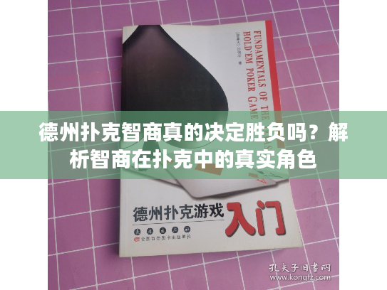 德州扑克智商真的决定胜负吗？解析智商在扑克中的真实角色