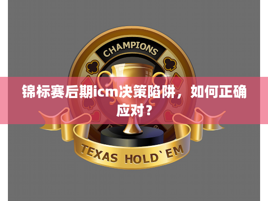 锦标赛后期icm决策陷阱，如何正确应对？