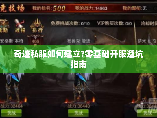 奇迹私服如何建立?零基础开服避坑指南 奇迹私服如何建立?零基础开服避坑指南