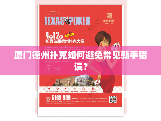 厦门德州扑克如何避免常见新手错误？