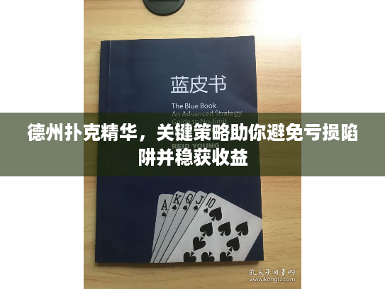 德州扑克精华，关键策略助你避免亏损陷阱并稳获收益