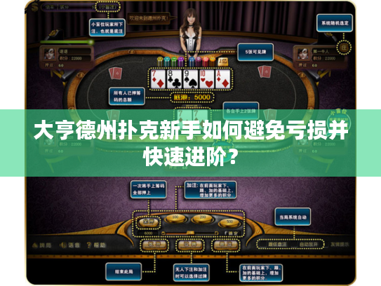 大亨德州扑克新手如何避免亏损并快速进阶？